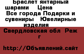 Браслет янтарный шарами  › Цена ­ 10 000 - Все города Подарки и сувениры » Ювелирные изделия   . Свердловская обл.,Реж г.